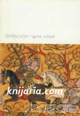 Библиотека всемирной литературыномер 24: Шах-наме , снимка 1 - Художествена литература - 18216598