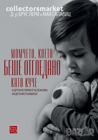 Момчето, което беше отгледано като куче