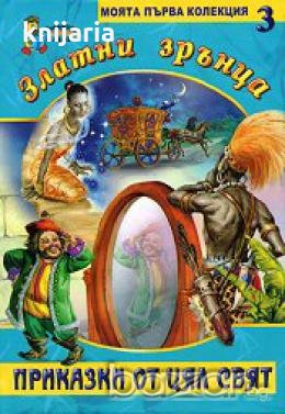 Златни зрънца: Приказки от цял свят книга 3 