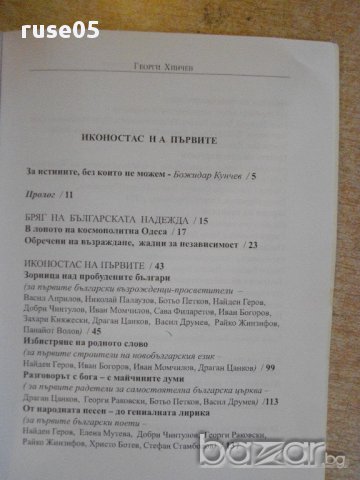 Книга "Иконостас на първите - Георги Хинчев" - 464 стр., снимка 4 - Художествена литература - 16587903