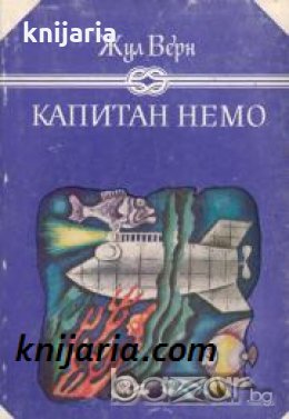 Избрани книги за деца и юноши: Капитан Немо 