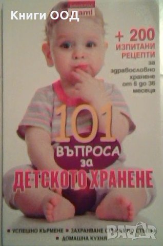 101 въпроса за детското хранене - колектив, снимка 1