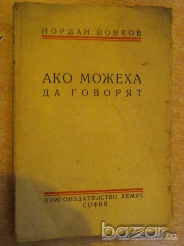 Книга "Ако можеха да говорят - Йордан Йовков" - 206 стр.