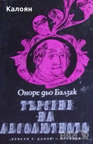 Оноре дьо Балзак - Търсене на абсолютното (1972), снимка 1 - Художествена литература - 25335808