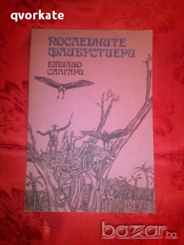 Последните флибустиери-Емилио Салгари, снимка 1 - Детски книжки - 16552228