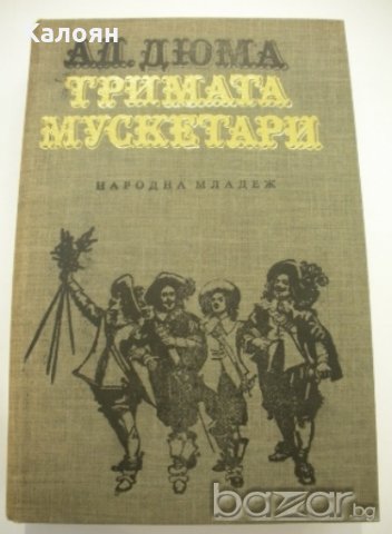 Александър Дюма - Тримата мускетари (1986), снимка 1 - Художествена литература - 20487096