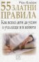 55 златни правила: Как всяко дете да успее в училище и в живота, снимка 1 - Други - 24665990