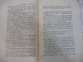 Книга "Романътъ на императора - Морисъ Палеологъ" - 84 стр., снимка 6