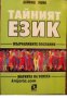 Тайният език: Мълчаливите послания , снимка 1 - Други - 19915871