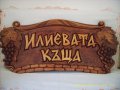 Дървени табели за хотели, заведения, улици, къщи, сувенирни и др., снимка 7
