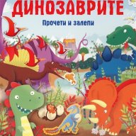 Динозаврите, снимка 1 - Художествена литература - 18485540