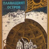 Жул Верн - Плаващият остров, снимка 1 - Художествена литература - 20871774