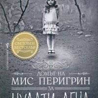 Домът на мис Перигрин за чудати деца, снимка 1 - Художествена литература - 19380156