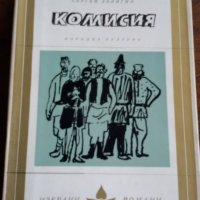 КОМИСИЯ - СЕРГЕЙ ЗАЛИГИН, снимка 1 - Художествена литература - 25405480