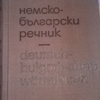Немско-български речник, снимка 1 - Чуждоезиково обучение, речници - 24314127