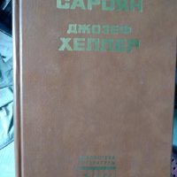 Уйльям Сароян  и Джоузеф Хеллер, снимка 1 - Художествена литература - 25189402