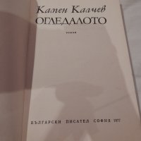 Огледалото - Камен Калчев, снимка 2 - Художествена литература - 22846119