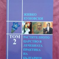 Живко Куновски - Растителното царство в лечебната практика на българите. Том , снимка 1 - Специализирана литература - 23099127