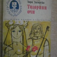 Книга "Теодорини очи - Зора Загорска" - 152 стр., снимка 1 - Художествена литература - 8084524