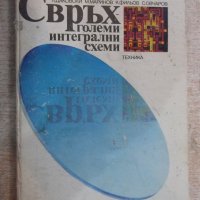 Книга "Свръх-големи интегрални схеми-Л.Даковски" - 192 стр., снимка 1 - Специализирана литература - 21155504