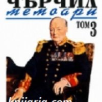 Уинстън Чърчил Мемоари том 3: Великият съюз , снимка 1 - Други - 19468986