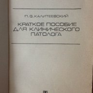 Кратко пособие на клиничния патолог (на руски), снимка 2 - Специализирана литература - 9719856