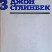 Джон Стайнбек - Избрани творби в три тома. Том 3: Зимата на нашето недоволство. Пътешествия с Чарли., снимка 1 - Художествена литература - 20470620