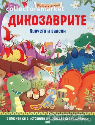 Динозаврите, снимка 1