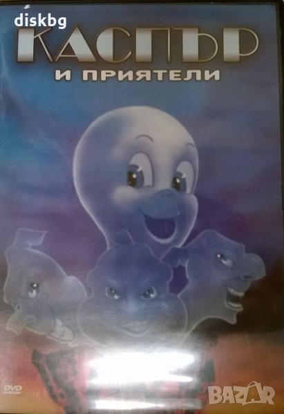 "Каспър и приятели" детски анимационен филм на DVD, снимка 1