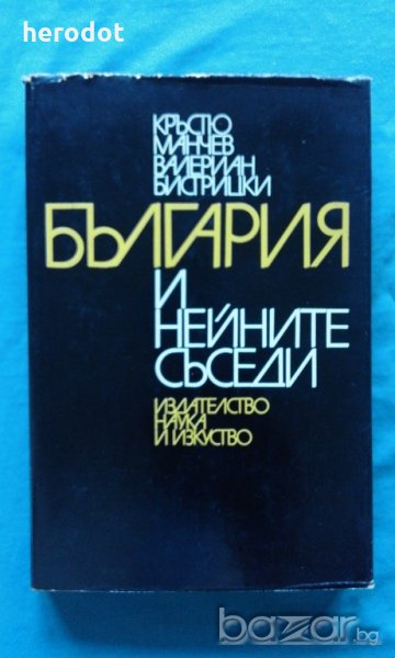 България и нейните съседи 1931-1939 - Кръстю Манчев, снимка 1