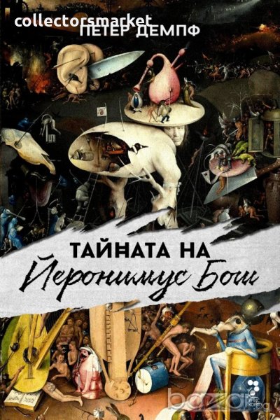 Тайната на Йеронимус Бош, снимка 1