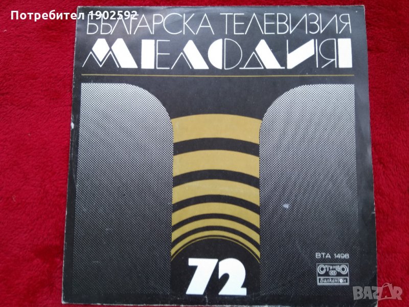  Мелодия '72  	ВТА 1498, снимка 1