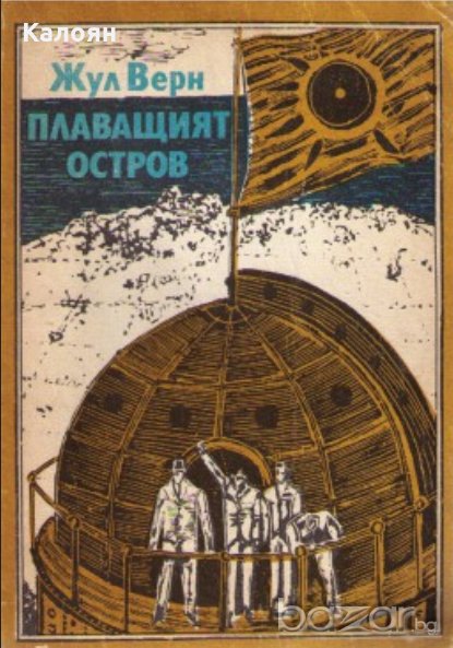 Жул Верн - Плаващият остров, снимка 1