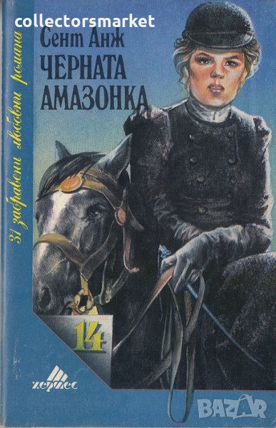 Черната амазонка, снимка 1