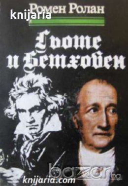 Книги за бележити музиканти: Гьоте и Бетховен , снимка 1