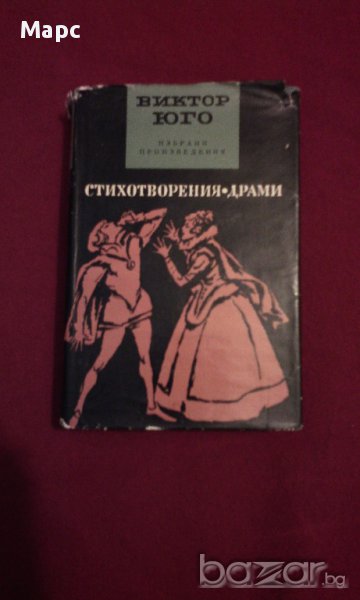 Виктор Юго - избрани произведения в пет тома. Том 5: Стихотворения. Драми, снимка 1