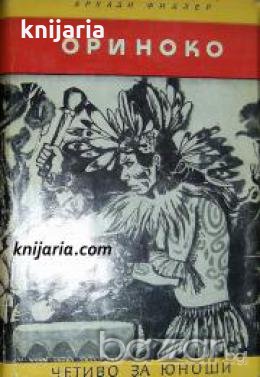 Библиотека Четиво за юноши: Ориноко , снимка 1