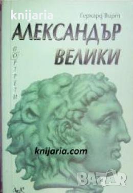 Александър велики , снимка 1