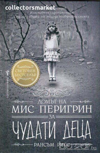 Домът на мис Перигрин за чудати деца, снимка 1