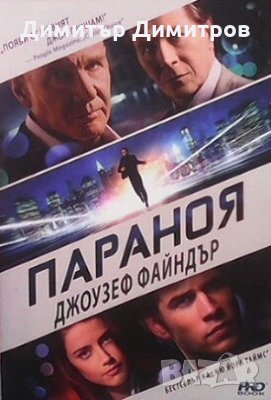 Параноя Джоузеф Файндър, снимка 1