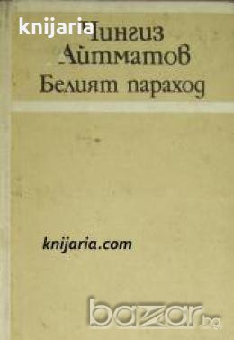 Белият параход , снимка 1