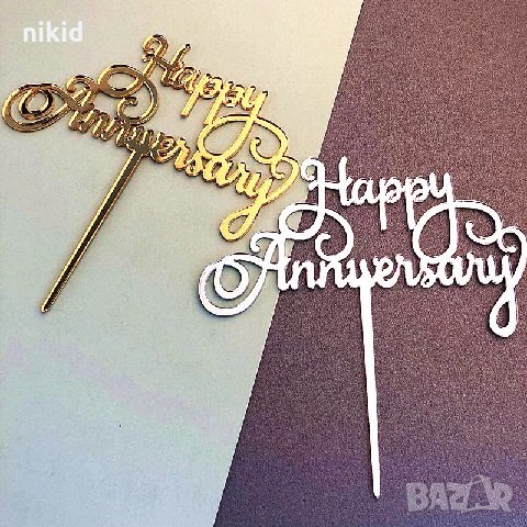 Happy Anniversary Честит Юбилей Годишнина сребрист златист твърд топер декор украса за торта, снимка 1