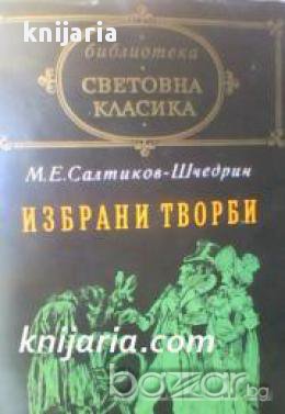 Библиотека световна класика Михаил Салтиков-Шчедрин: Избрани творби , снимка 1