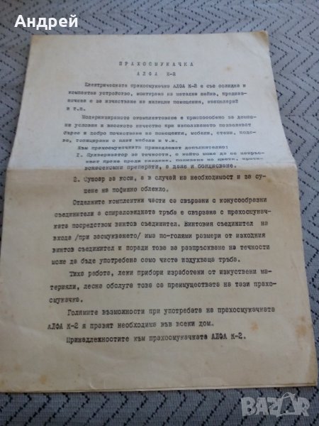 Инструкция за експлоатация прахосмукачка Алфа К-2, снимка 1