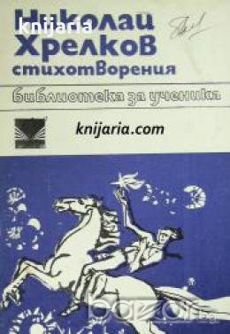 Библиотека за ученика: Николай Хрелков Стихотворения , снимка 1