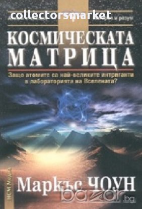 Космическата матрица, снимка 1