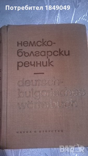 Немско-български речник, снимка 1