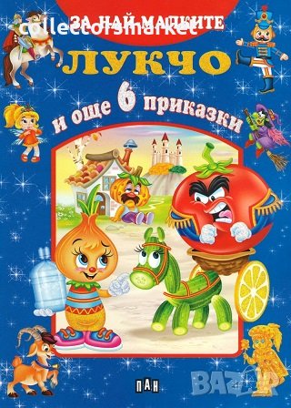 За най-малките: Лукчо и още 6 приказки, снимка 1