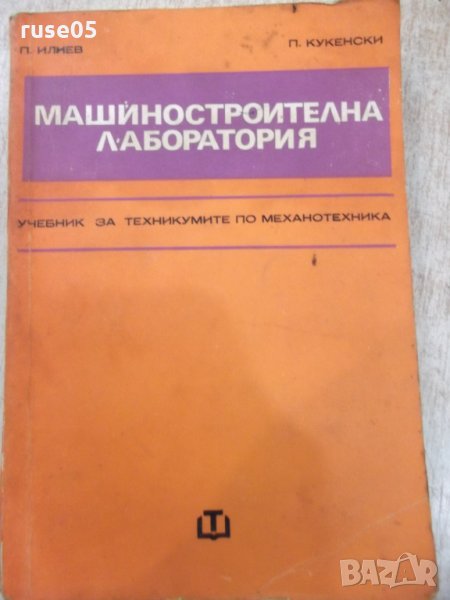 Книга "Машиностроителна лаборатория - П. Илиев" - 404 стр., снимка 1