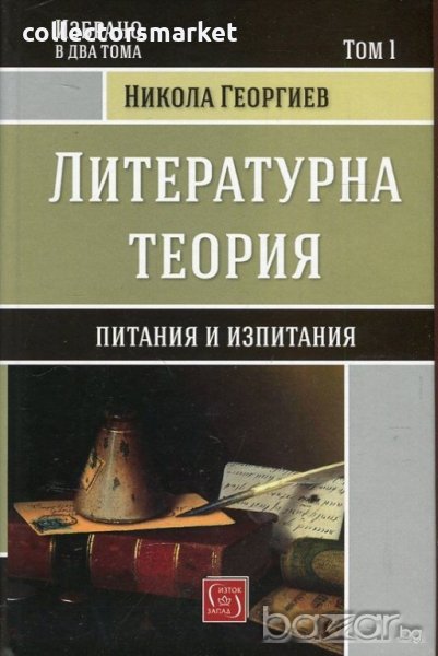 Литературна теория. Том 1: Питания и изпитания, снимка 1